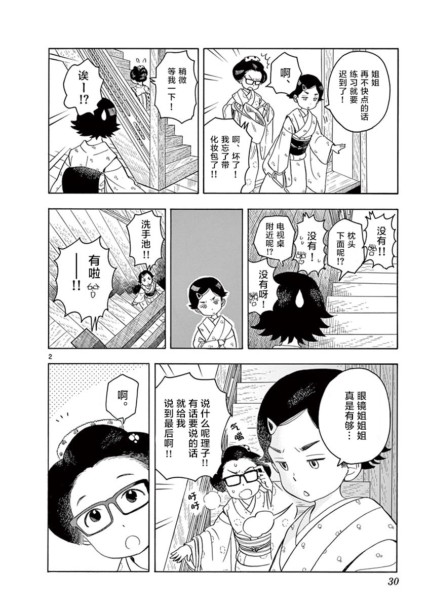 《舞伎家的料理人》漫画最新章节第121话 在同一屋檐之下免费下拉式在线观看章节第【2】张图片