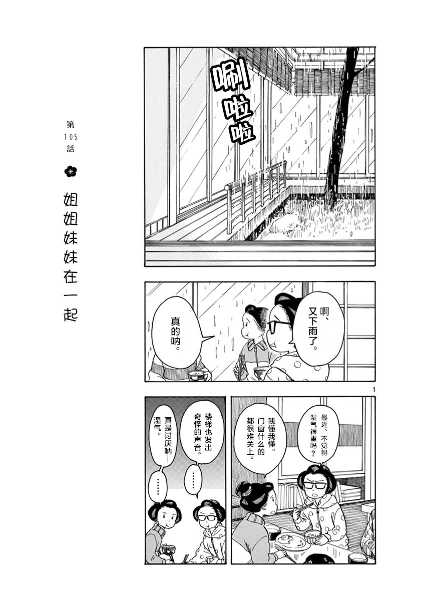 《舞伎家的料理人》漫画最新章节第105话 姐姐妹妹在一起免费下拉式在线观看章节第【1】张图片