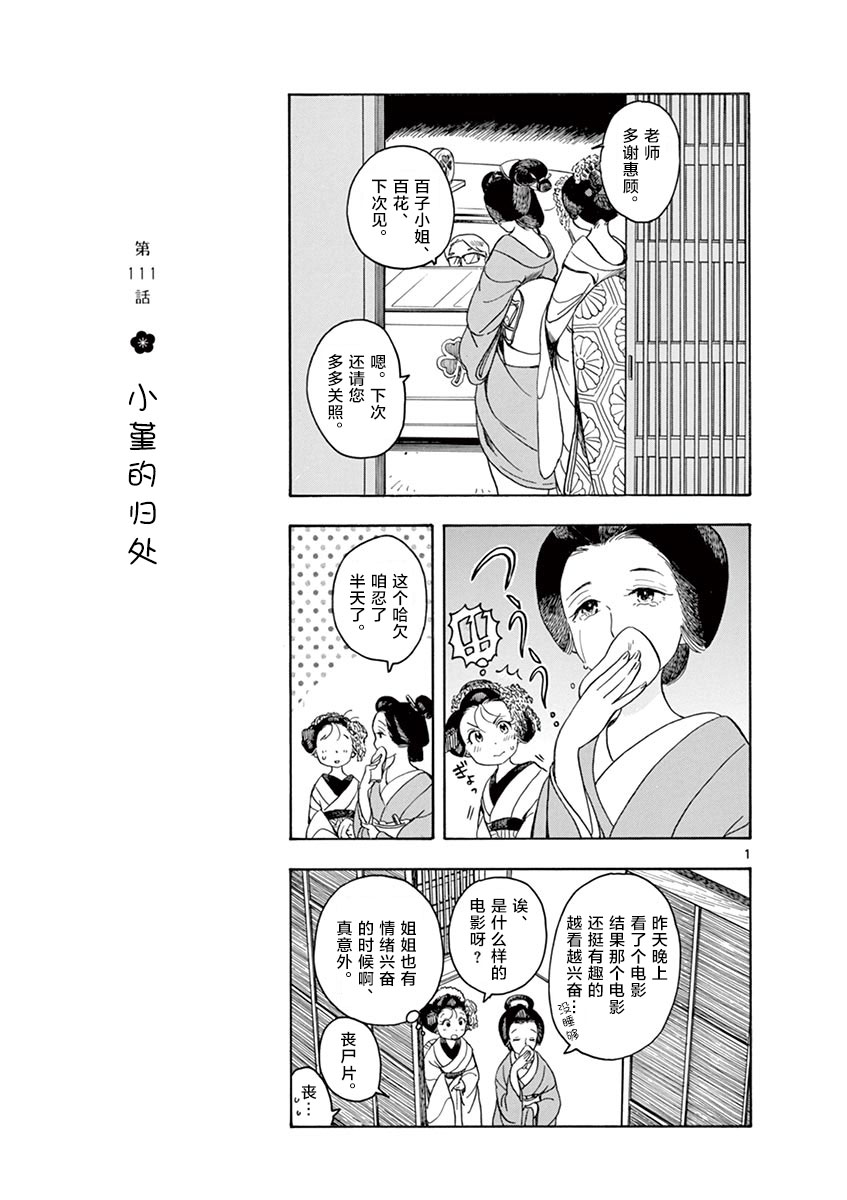 《舞伎家的料理人》漫画最新章节第111话 小堇的归处免费下拉式在线观看章节第【1】张图片