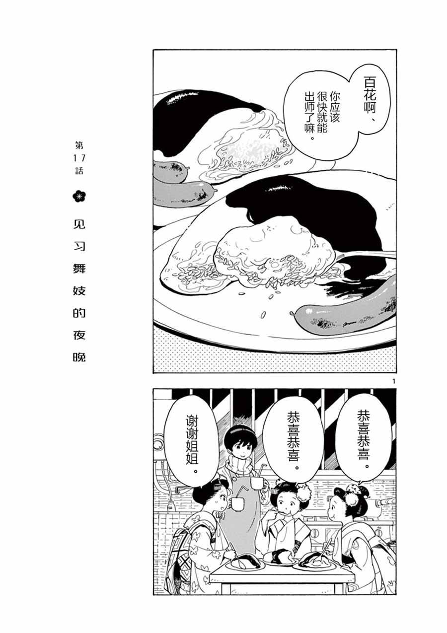 《舞伎家的料理人》漫画最新章节第17话免费下拉式在线观看章节第【1】张图片