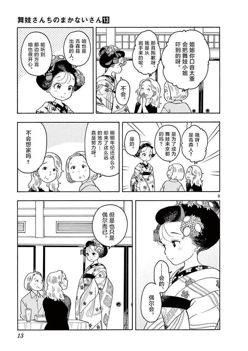 《舞伎家的料理人》漫画最新章节第130话 饭是体力之源免费下拉式在线观看章节第【9】张图片