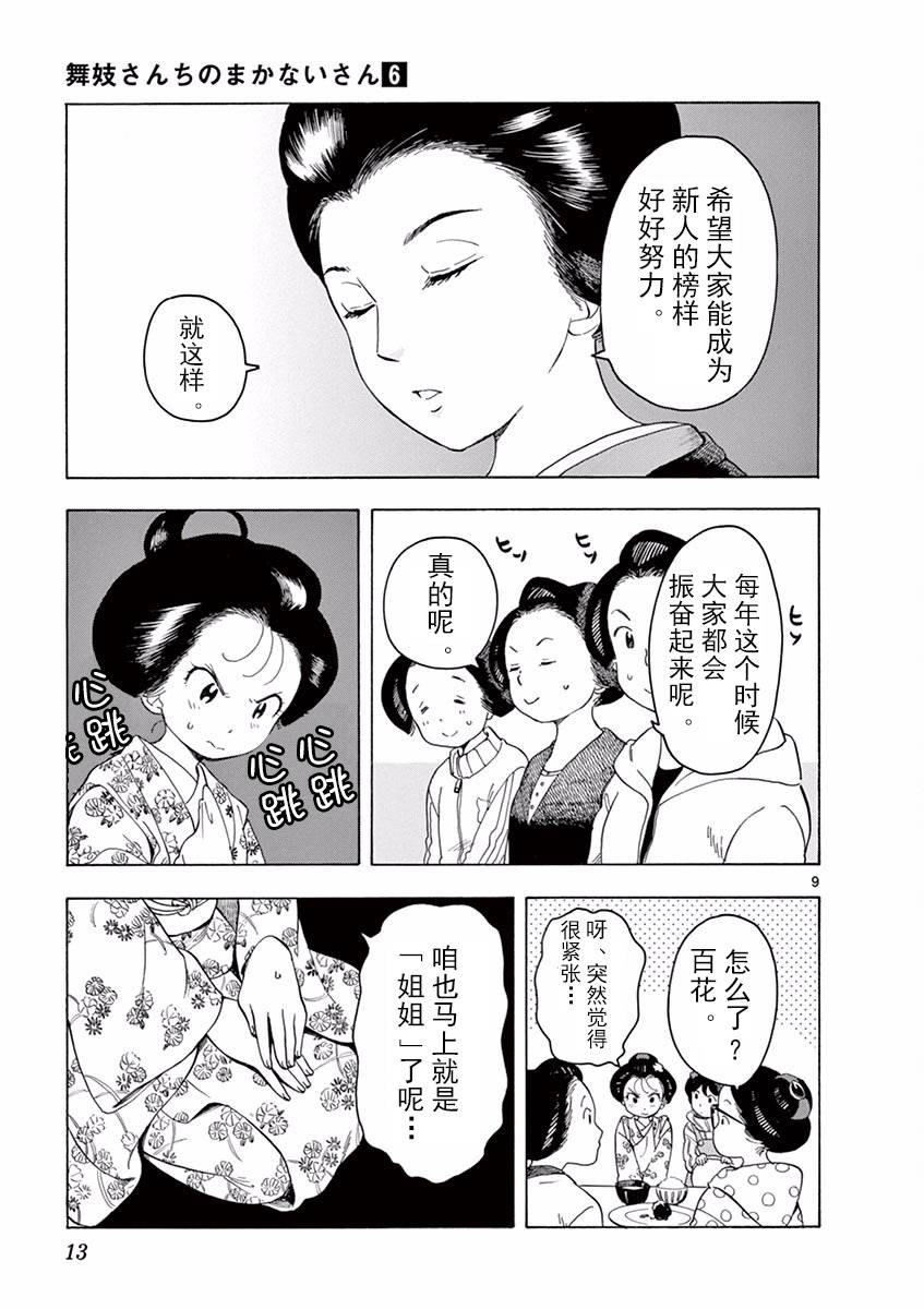 《舞伎家的料理人》漫画最新章节第53话免费下拉式在线观看章节第【8】张图片