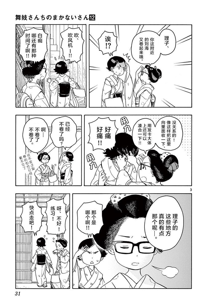 《舞伎家的料理人》漫画最新章节第121话 在同一屋檐之下免费下拉式在线观看章节第【3】张图片