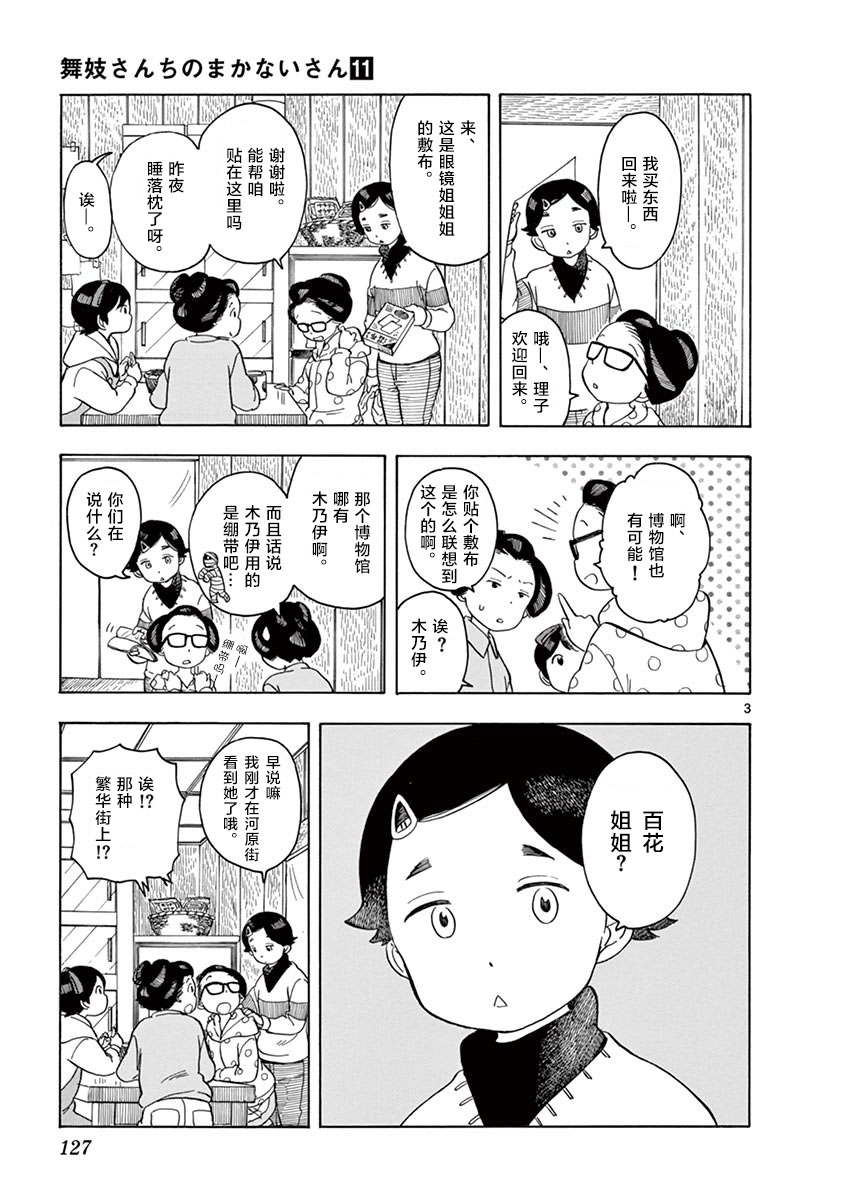 《舞伎家的料理人》漫画最新章节第118话 百花的公休日免费下拉式在线观看章节第【3】张图片