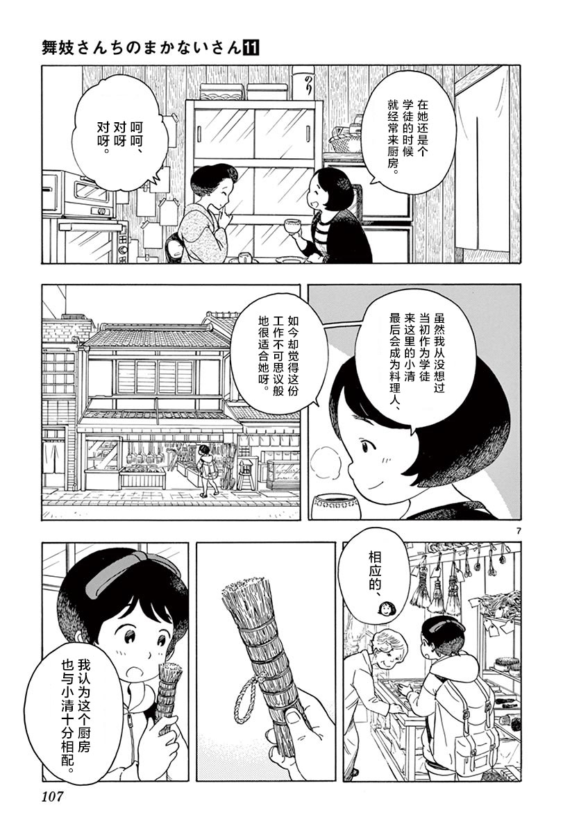 《舞伎家的料理人》漫画最新章节第116话免费下拉式在线观看章节第【7】张图片