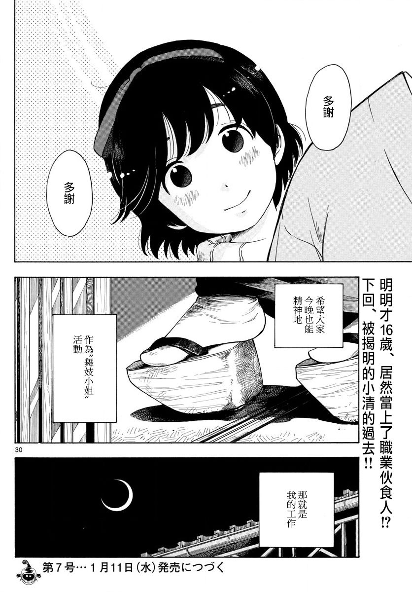 《舞伎家的料理人》漫画最新章节第1话免费下拉式在线观看章节第【29】张图片