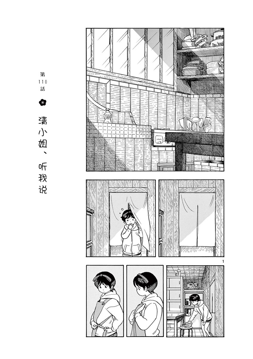 《舞伎家的料理人》漫画最新章节第110话 清小姐，听我说免费下拉式在线观看章节第【1】张图片