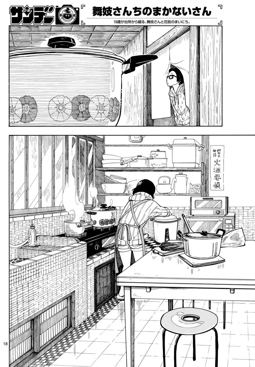 《舞伎家的料理人》漫画最新章节第1话免费下拉式在线观看章节第【17】张图片