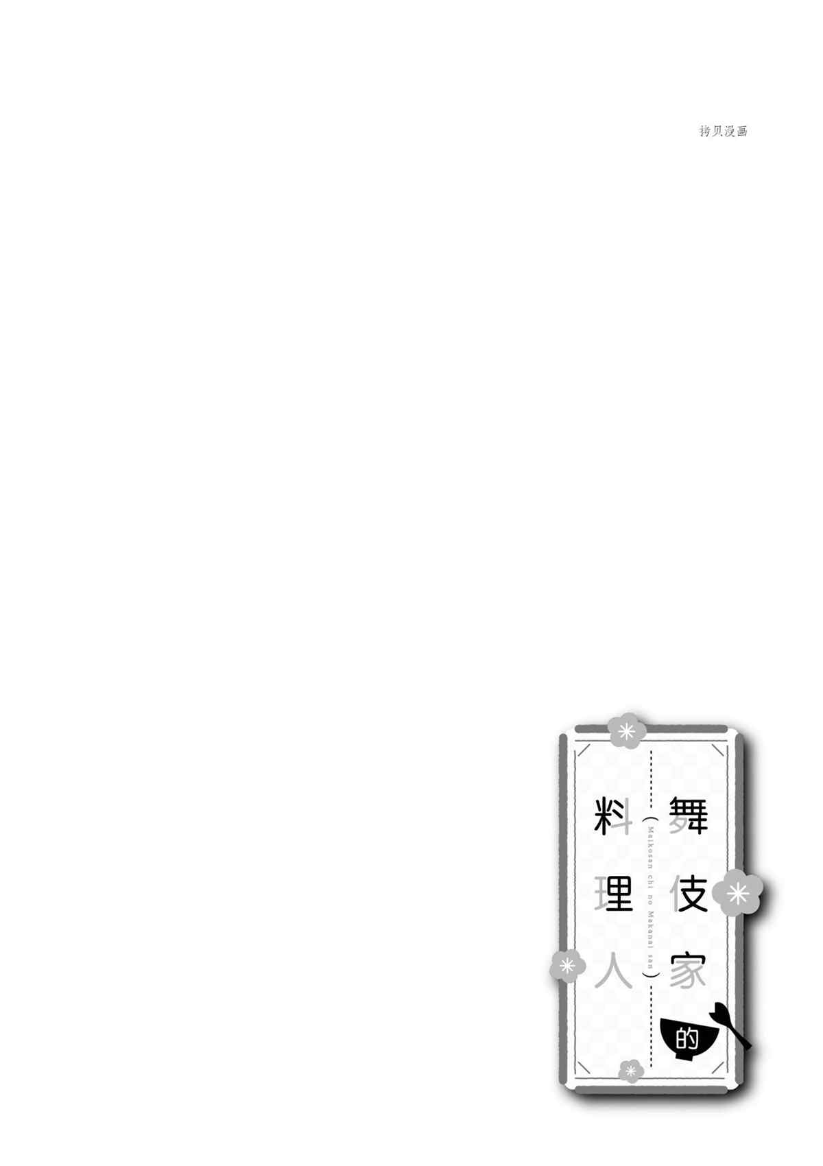 《舞伎家的料理人》漫画最新章节第184话 试看版免费下拉式在线观看章节第【12】张图片