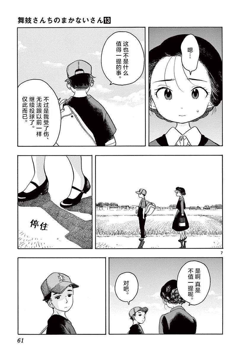 《舞伎家的料理人》漫画最新章节第134话 一如既往的回家路免费下拉式在线观看章节第【7】张图片