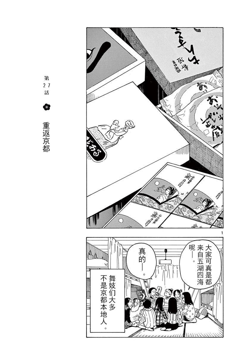 《舞伎家的料理人》漫画最新章节第27话免费下拉式在线观看章节第【1】张图片