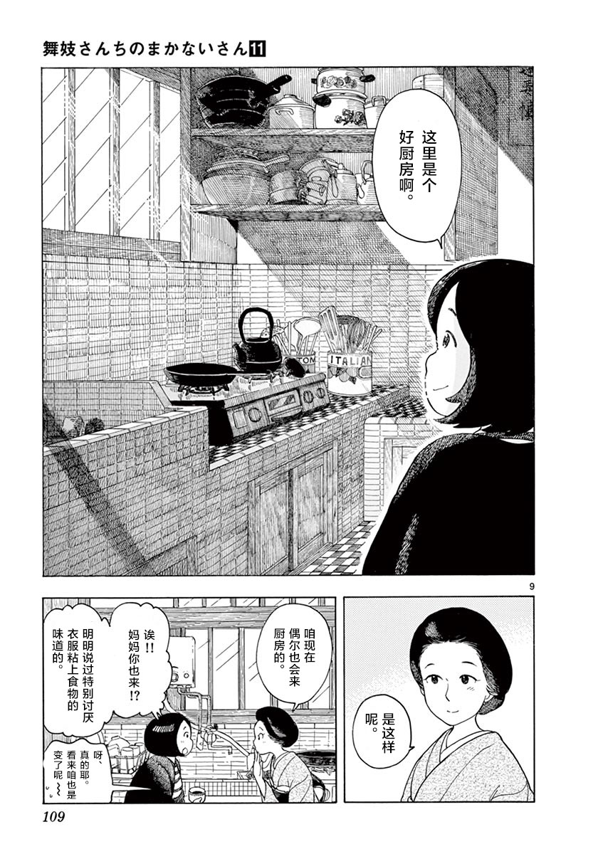 《舞伎家的料理人》漫画最新章节第116话免费下拉式在线观看章节第【9】张图片