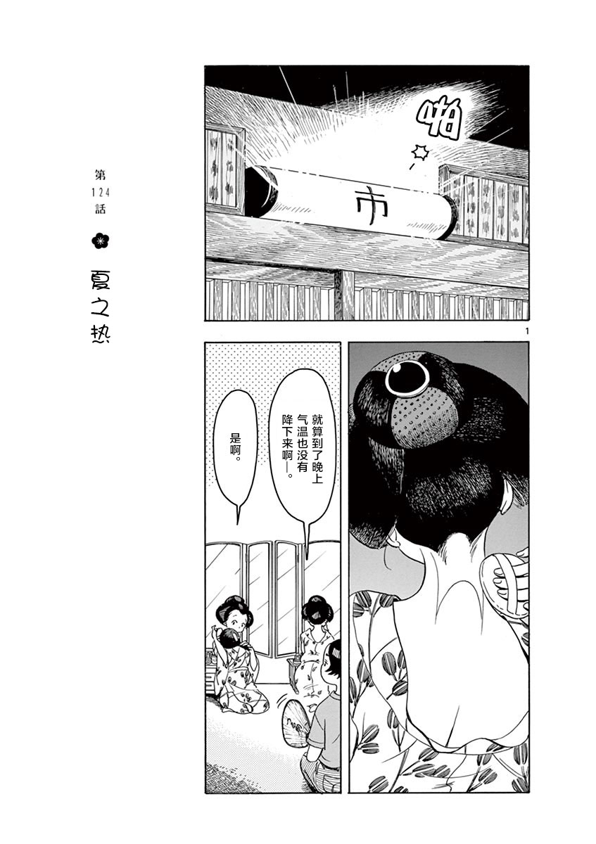 《舞伎家的料理人》漫画最新章节第124话 夏之热免费下拉式在线观看章节第【1】张图片