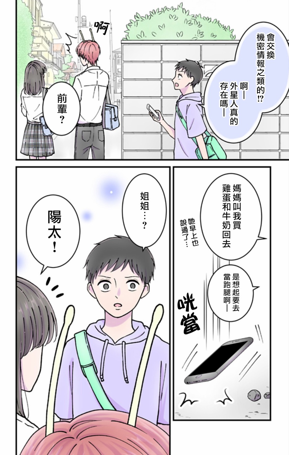 《眼里只有恋爱》漫画最新章节第6话免费下拉式在线观看章节第【2】张图片