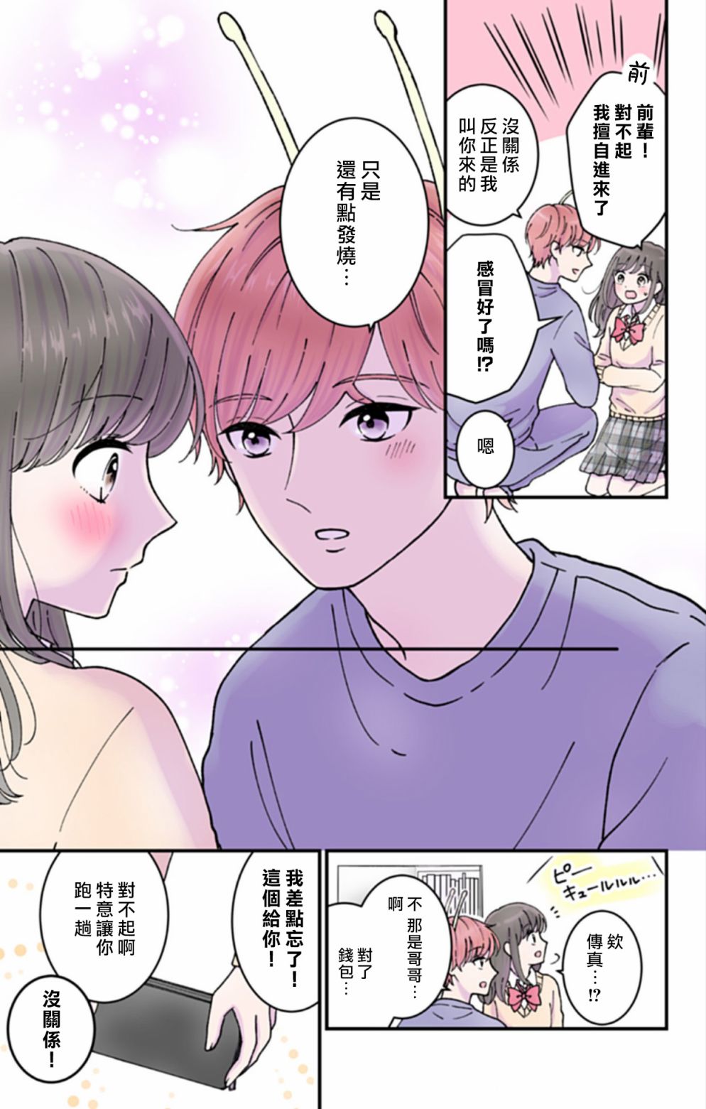 《眼里只有恋爱》漫画最新章节第3话免费下拉式在线观看章节第【7】张图片