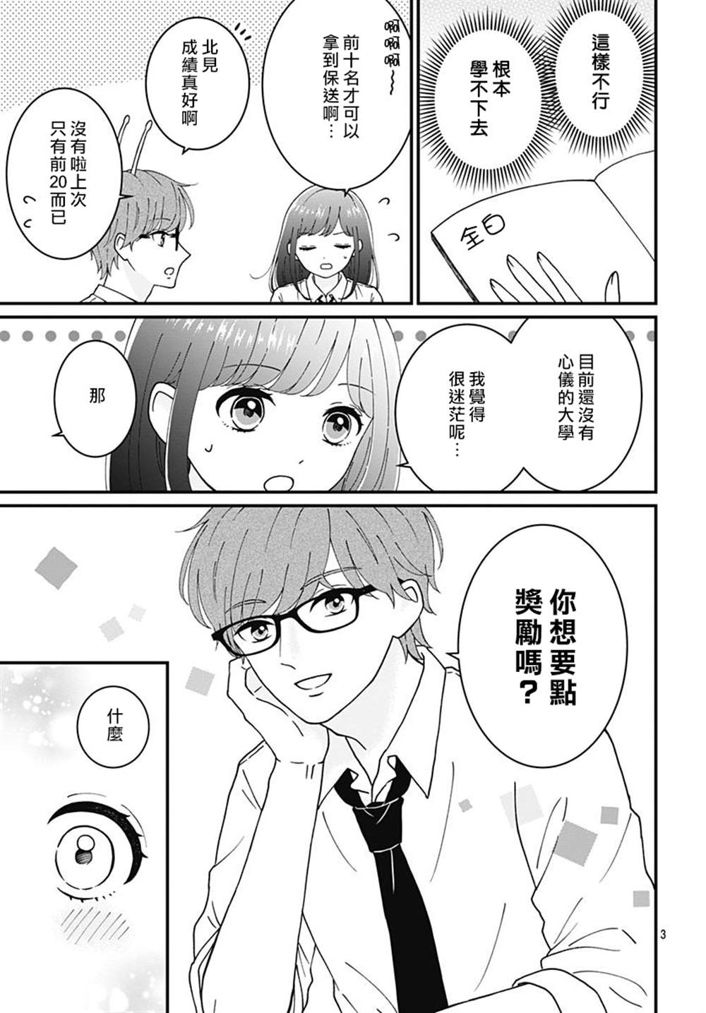 《眼里只有恋爱》漫画最新章节特别篇2免费下拉式在线观看章节第【3】张图片