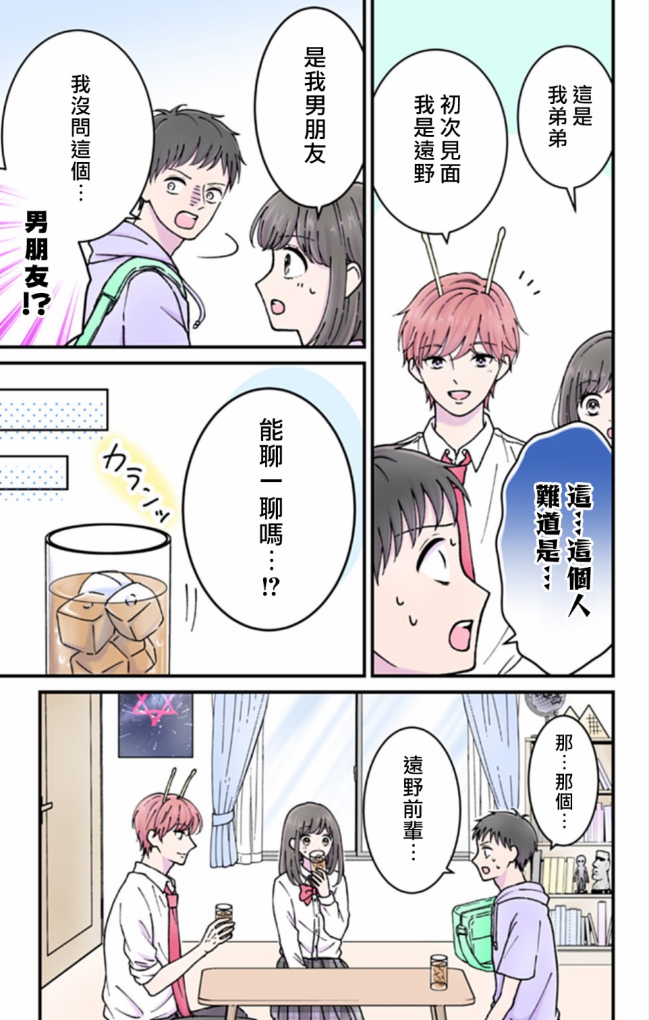 《眼里只有恋爱》漫画最新章节第6话免费下拉式在线观看章节第【3】张图片