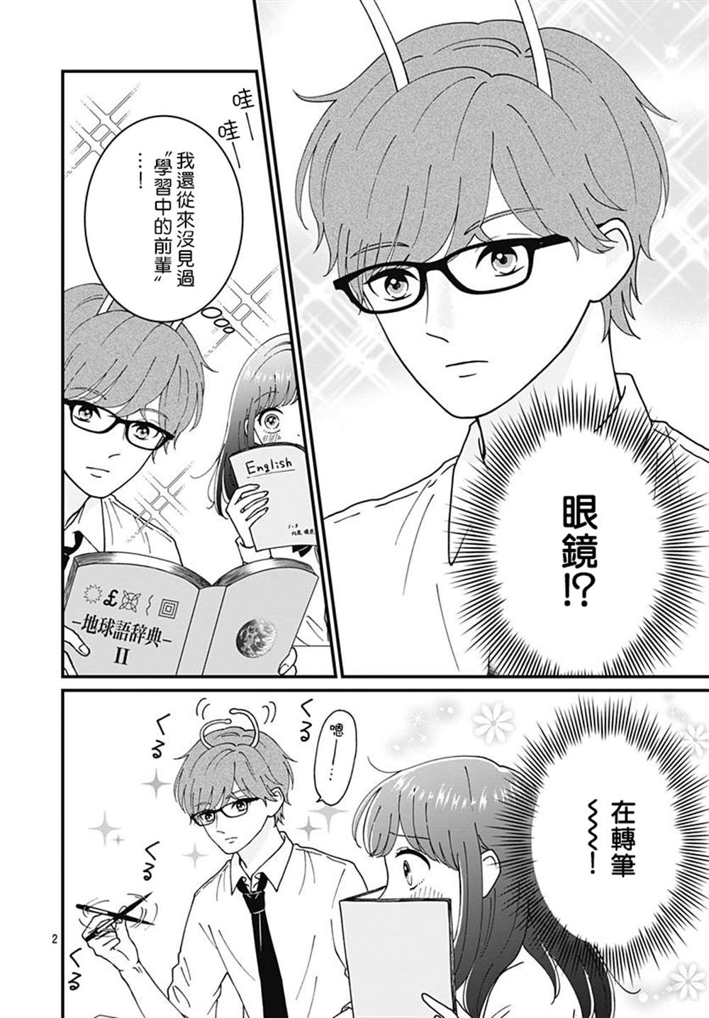 《眼里只有恋爱》漫画最新章节特别篇2免费下拉式在线观看章节第【2】张图片