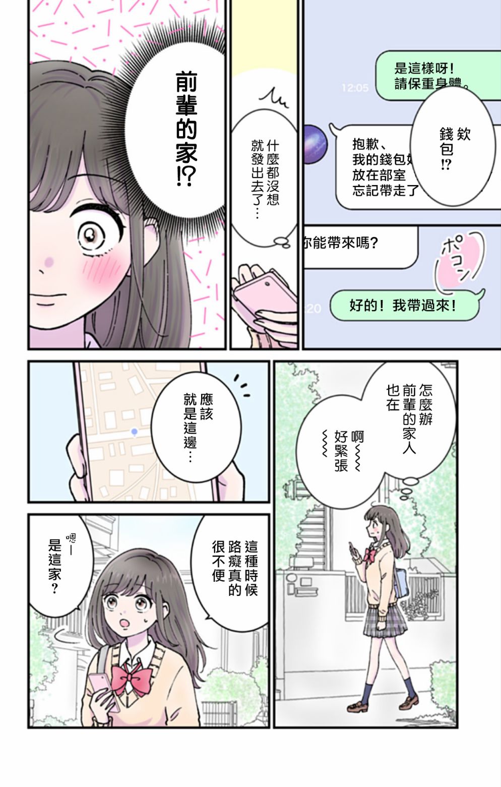 《眼里只有恋爱》漫画最新章节第3话免费下拉式在线观看章节第【2】张图片