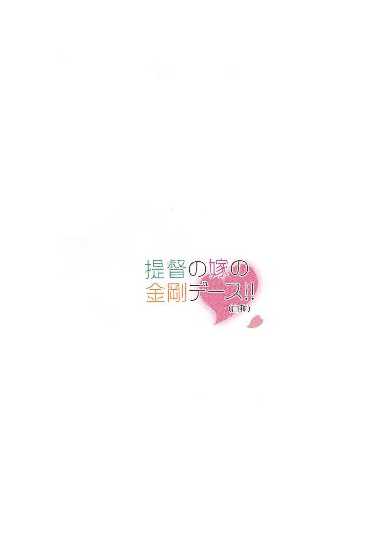 《提督的媳妇金刚亲吻！（自称）》漫画最新章节第1话免费下拉式在线观看章节第【23】张图片