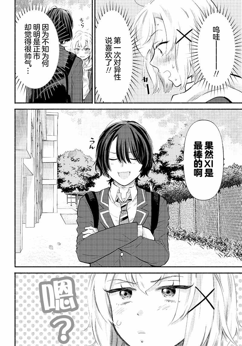 《呐，要不我们交往吧？被美少女青梅竹马拜托，开始假冒她的男友》漫画最新章节第4话免费下拉式在线观看章节第【24】张图片