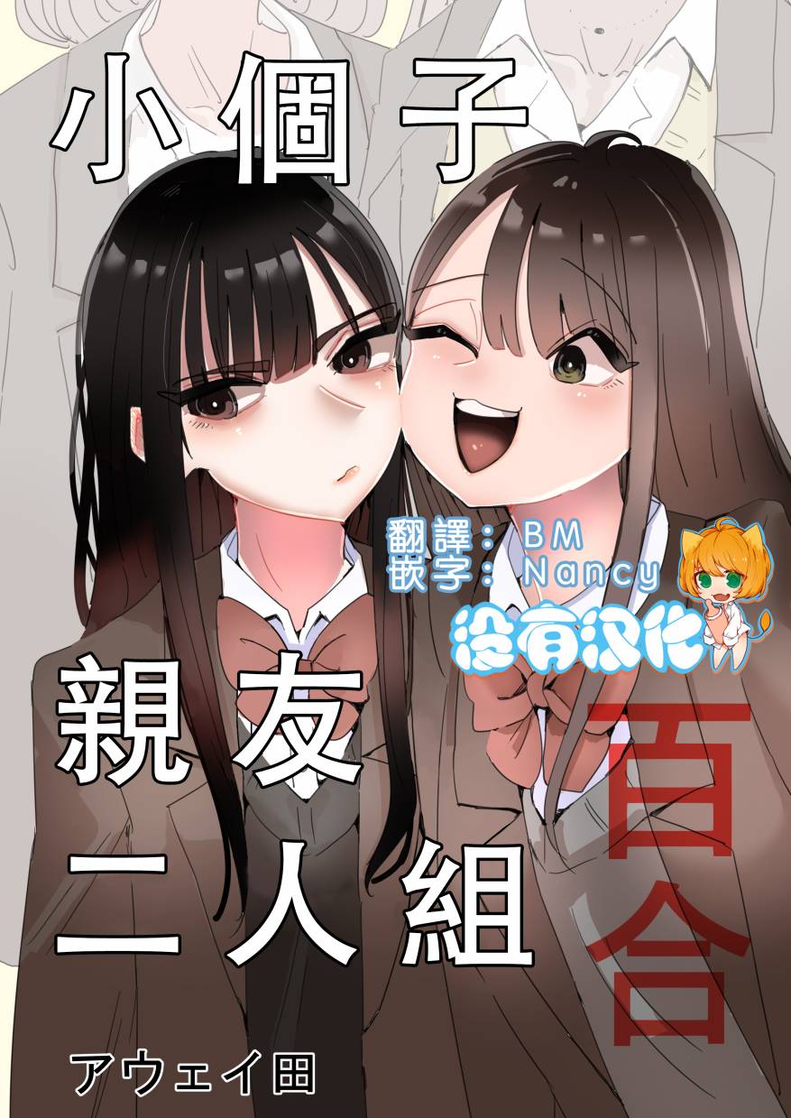 《小个子亲友二人组百合》漫画最新章节第1话免费下拉式在线观看章节第【1】张图片