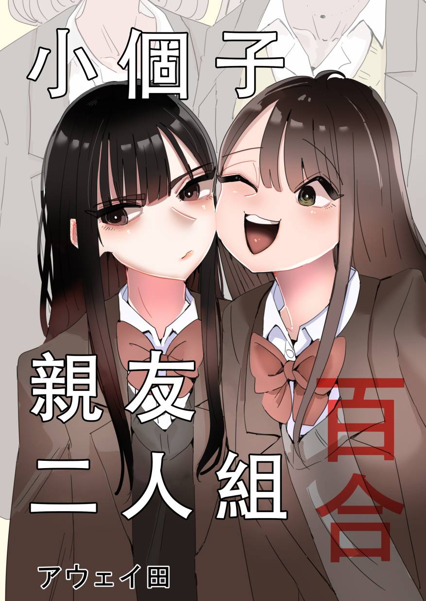 《小个子亲友二人组百合》漫画最新章节第1话免费下拉式在线观看章节第【2】张图片