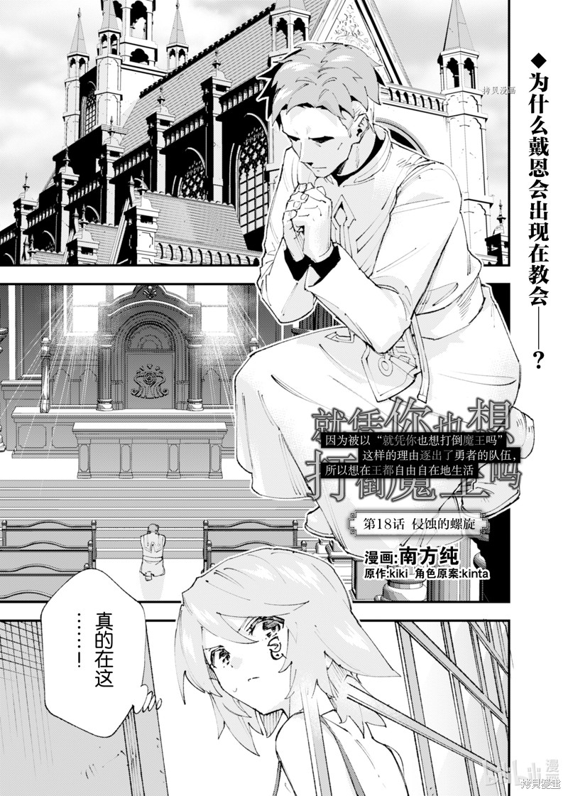 《就凭你也想打败魔王吗》漫画最新章节第18话免费下拉式在线观看章节第【1】张图片