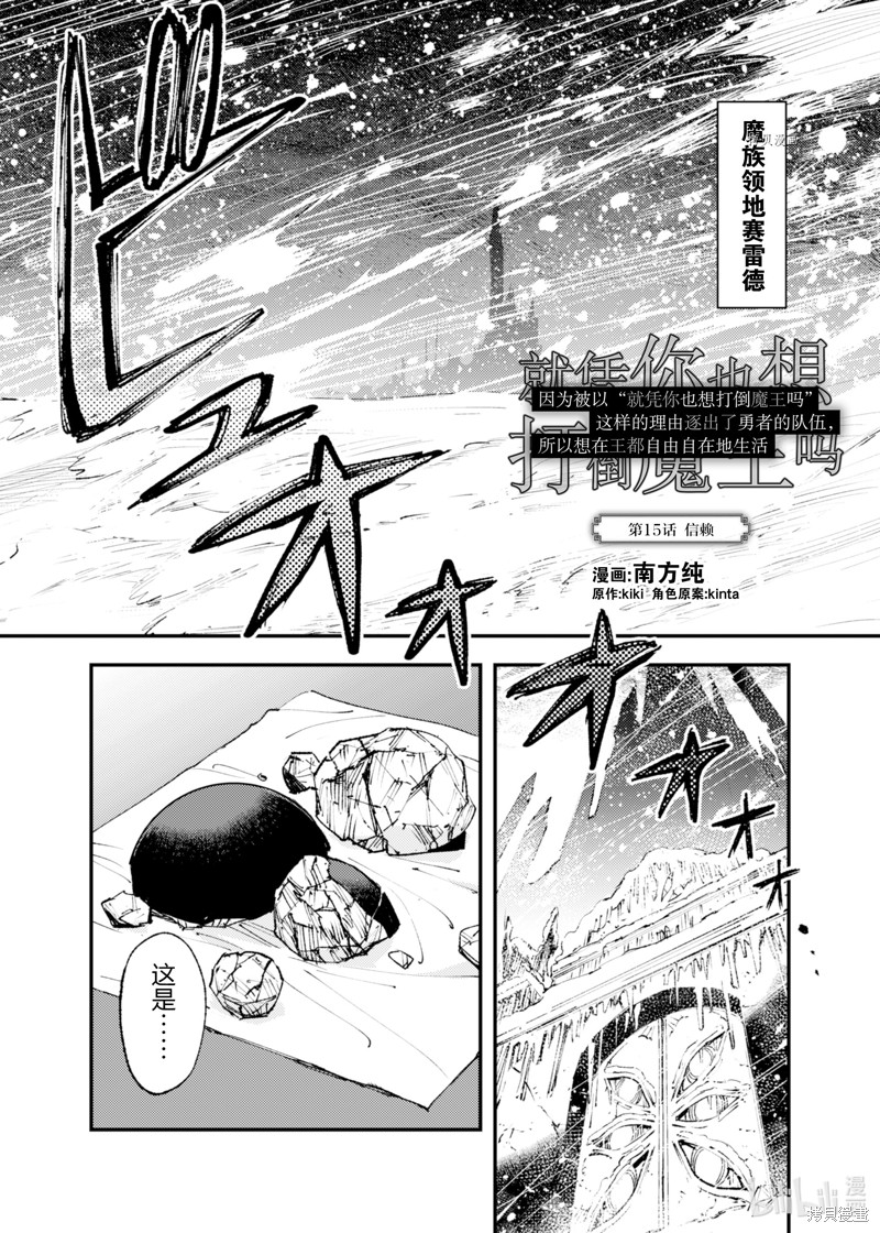 《就凭你也想打败魔王吗》漫画最新章节第15话免费下拉式在线观看章节第【1】张图片