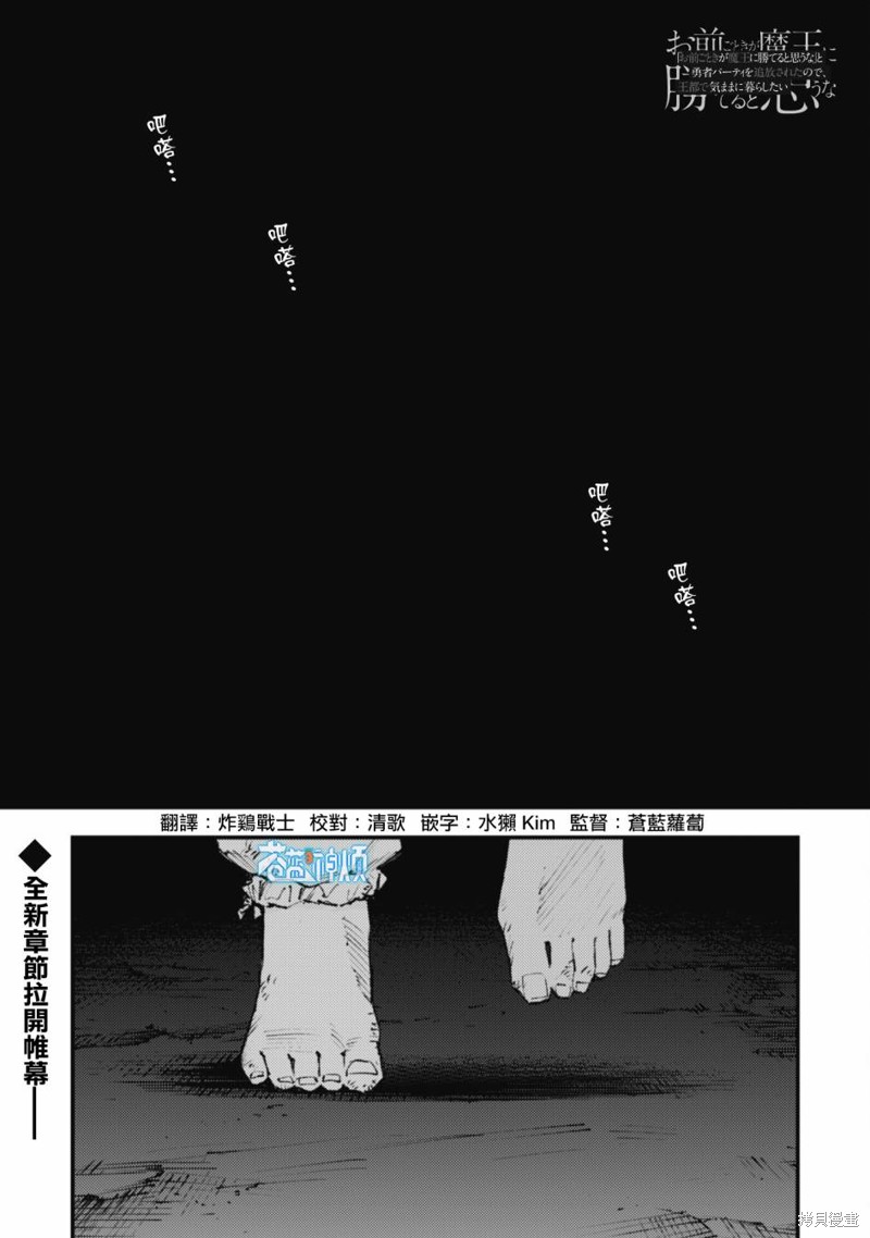 《就凭你也想打败魔王吗》漫画最新章节第16.1话免费下拉式在线观看章节第【1】张图片