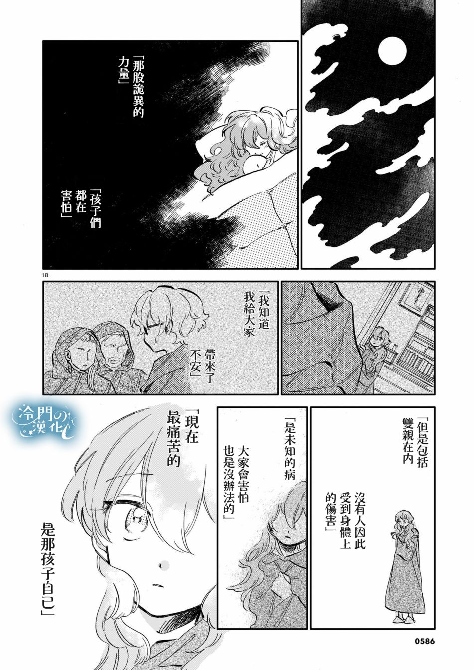 《唤夜之名》漫画最新章节第11话免费下拉式在线观看章节第【18】张图片