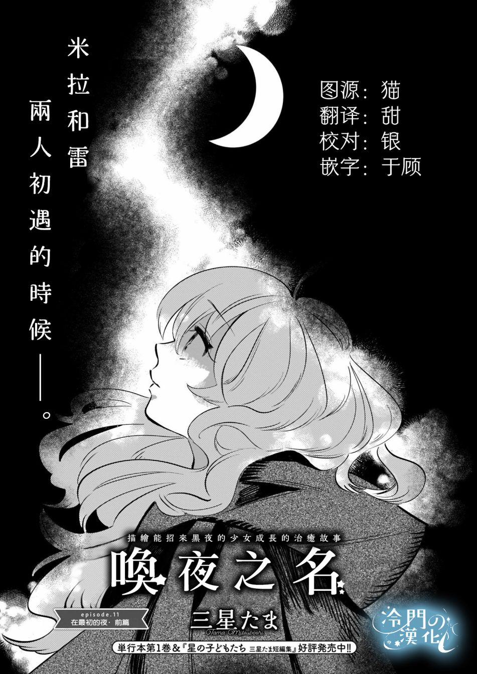 《唤夜之名》漫画最新章节第11话免费下拉式在线观看章节第【3】张图片