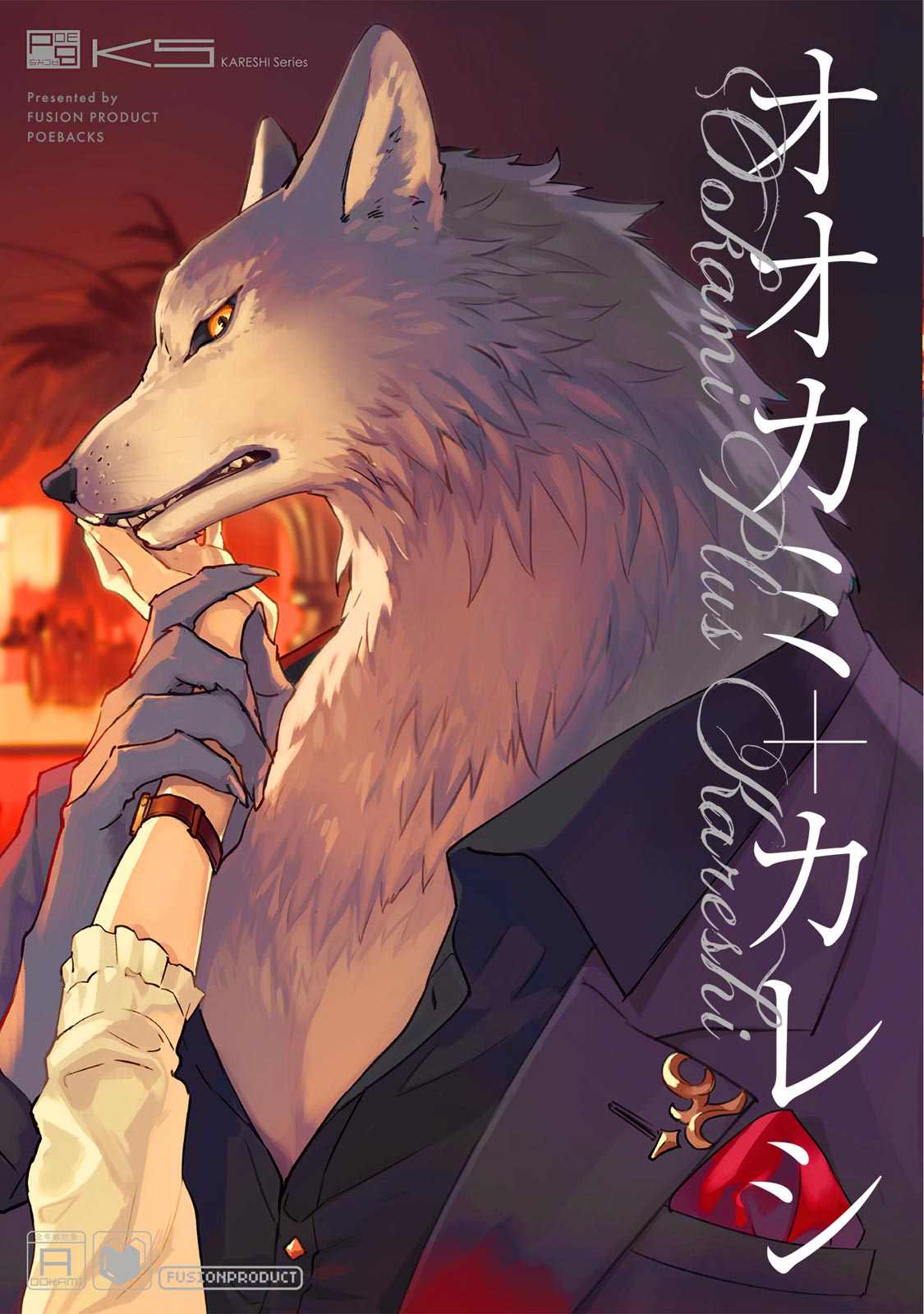 《狼+彼氏》漫画最新章节第1话免费下拉式在线观看章节第【2】张图片