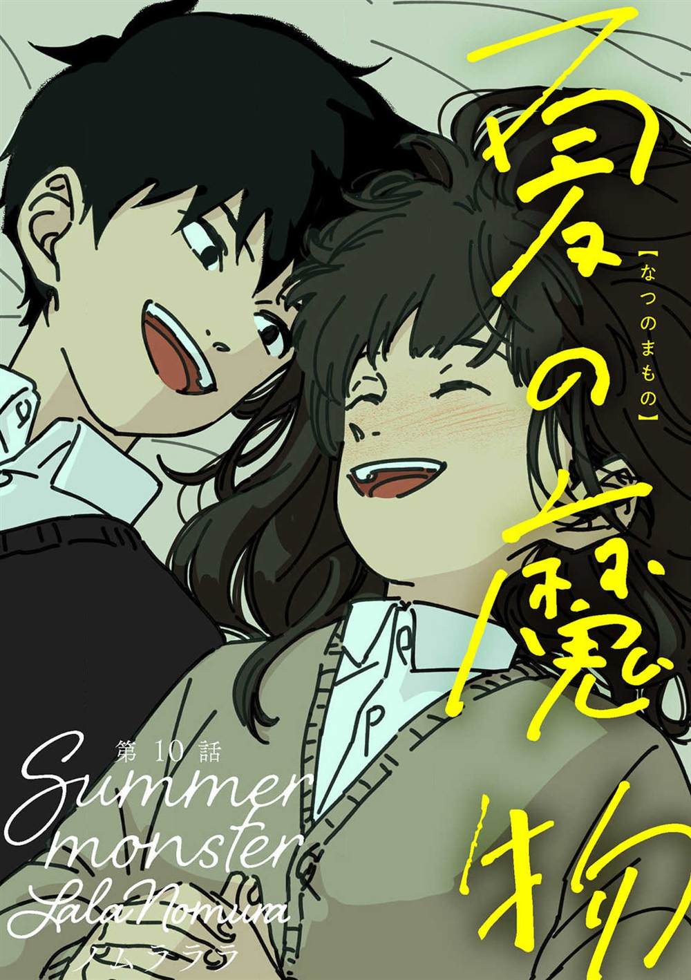 《夏日魔物》漫画最新章节第10话免费下拉式在线观看章节第【1】张图片