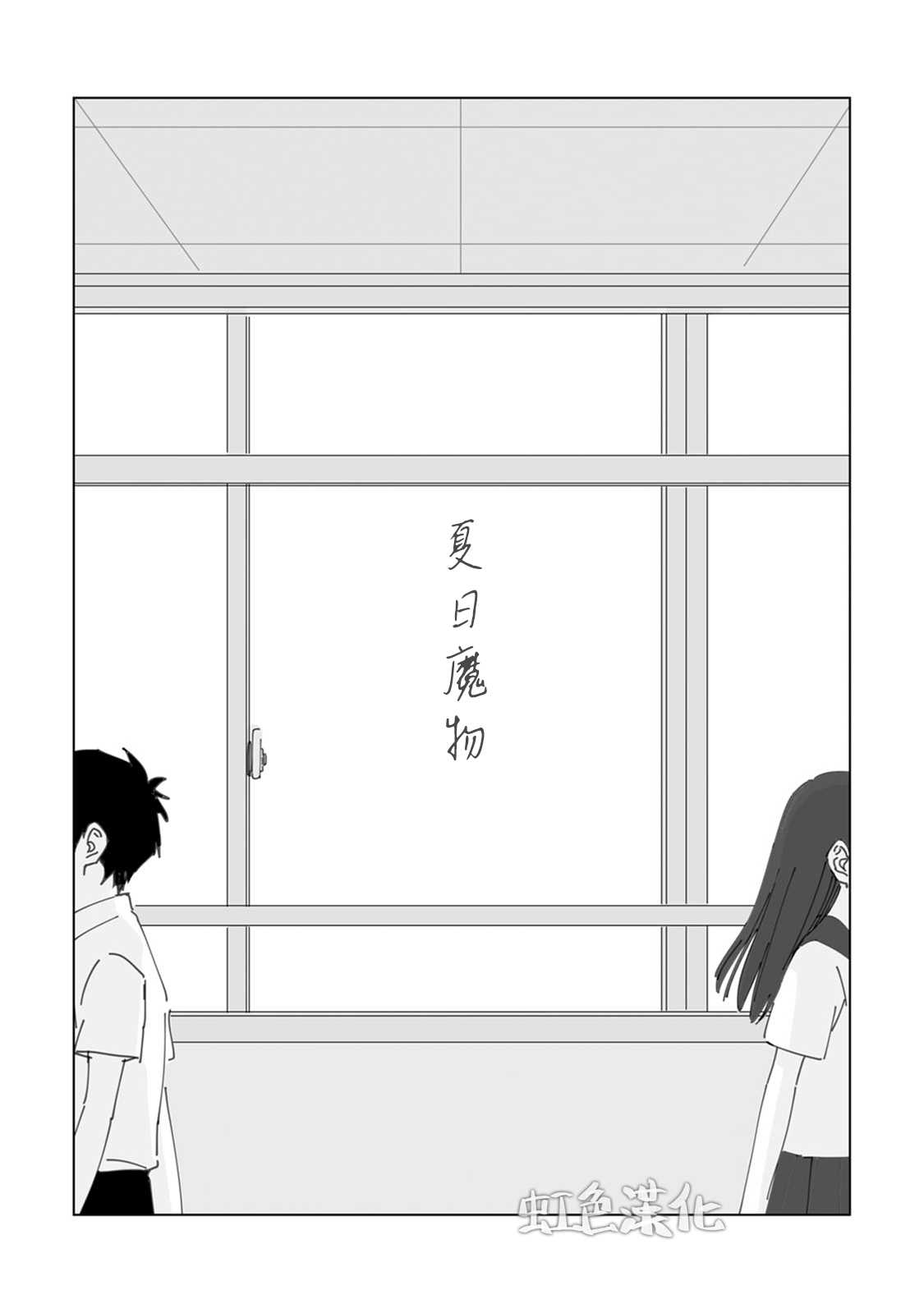 《夏日魔物》漫画最新章节第1话免费下拉式在线观看章节第【13】张图片