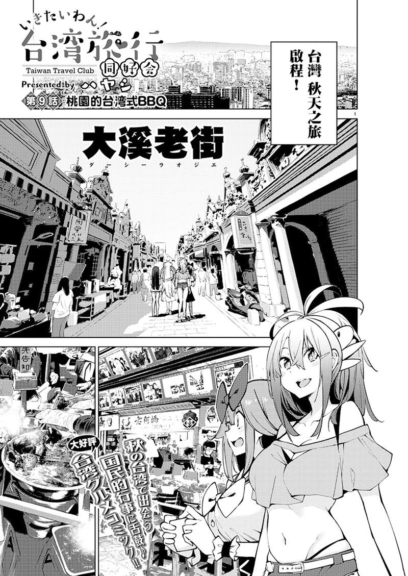 《打卡走起！台湾旅行同好会》漫画最新章节第9话免费下拉式在线观看章节第【1】张图片