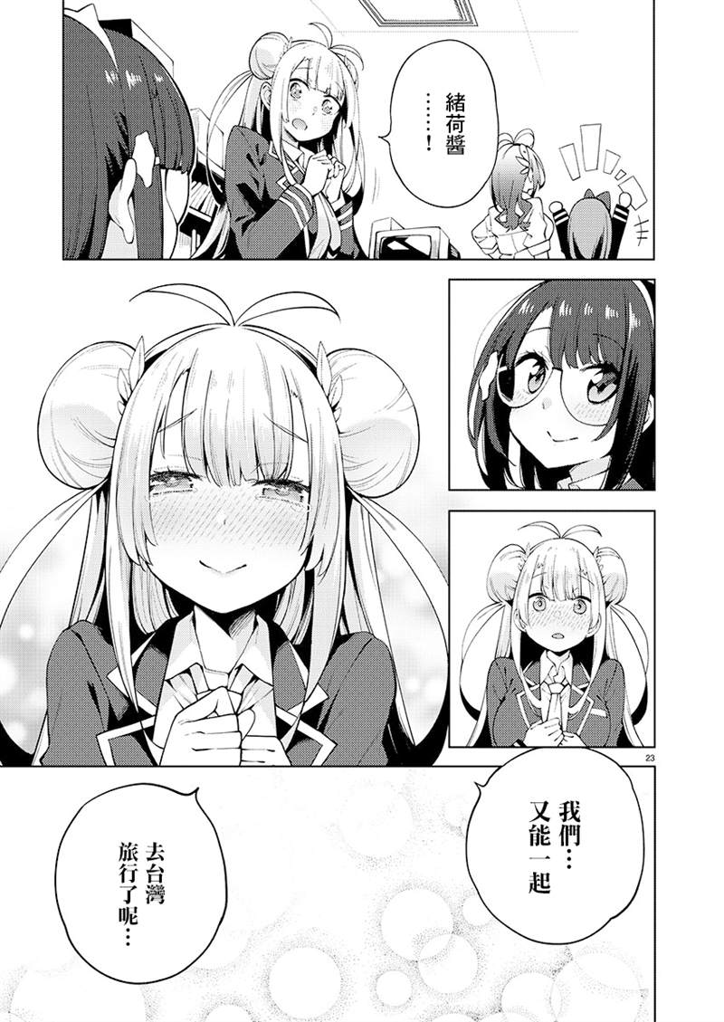 《打卡走起！台湾旅行同好会》漫画最新章节第7话免费下拉式在线观看章节第【22】张图片