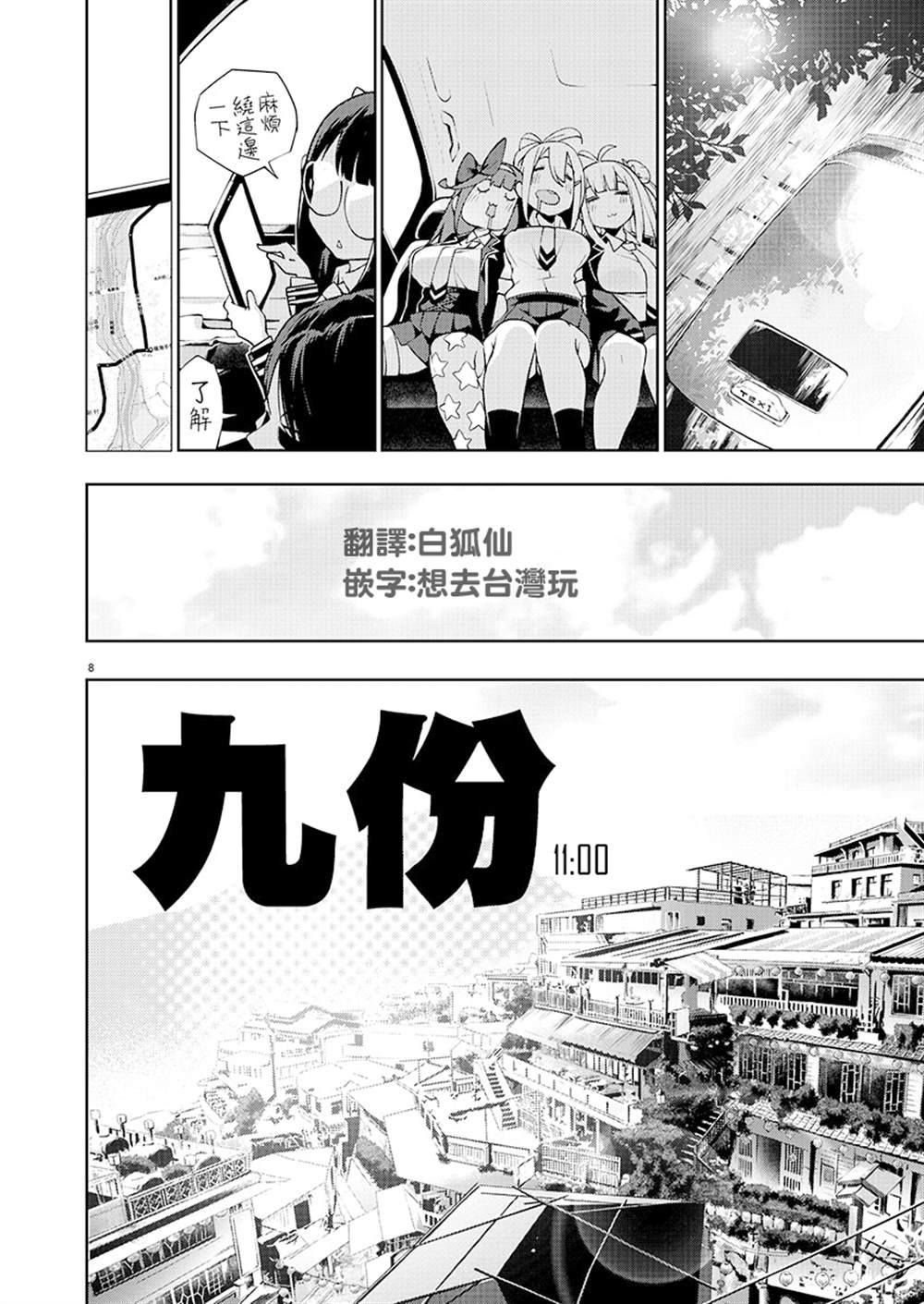 《打卡走起！台湾旅行同好会》漫画最新章节第2话免费下拉式在线观看章节第【8】张图片