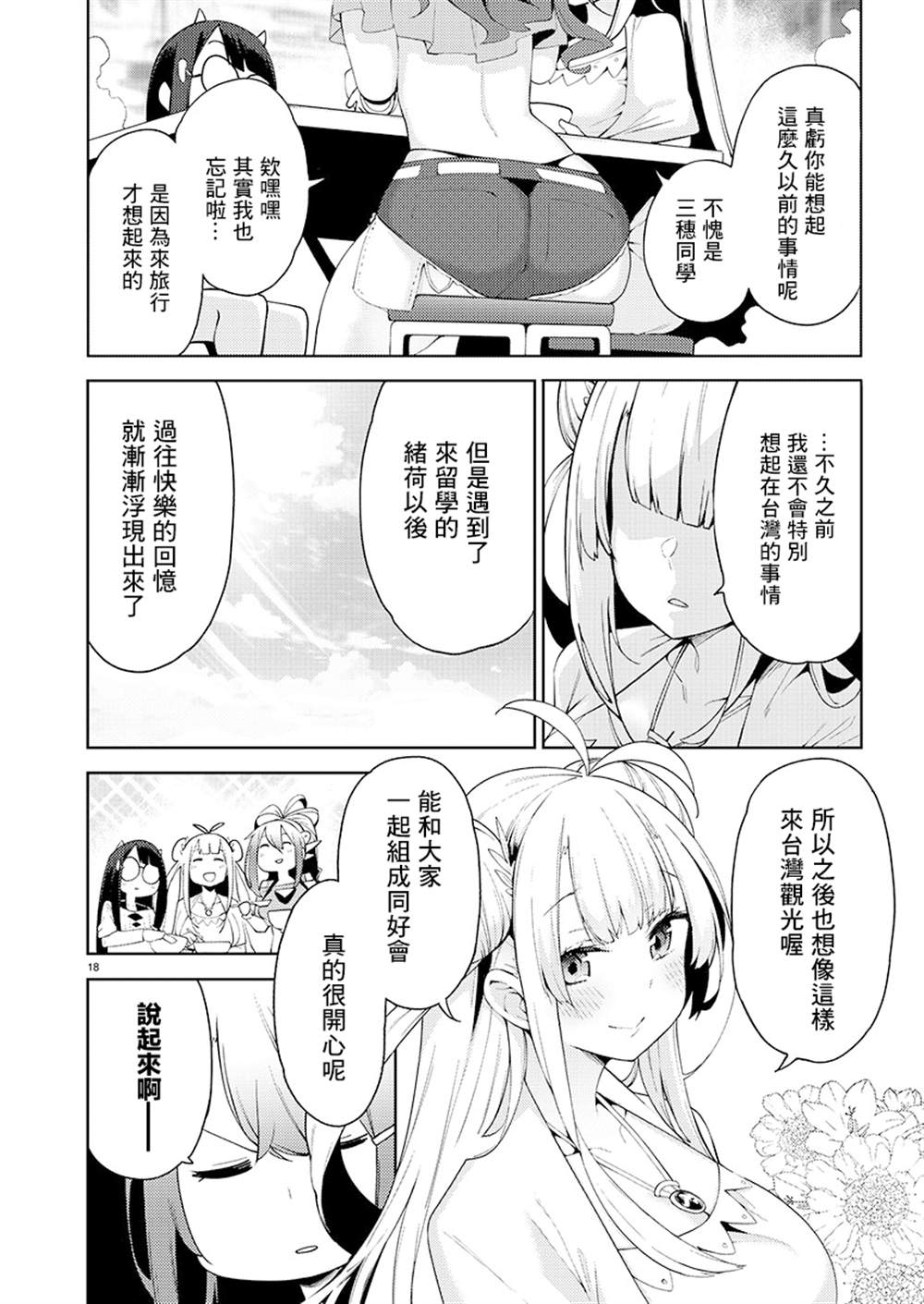 《打卡走起！台湾旅行同好会》漫画最新章节第5话免费下拉式在线观看章节第【18】张图片