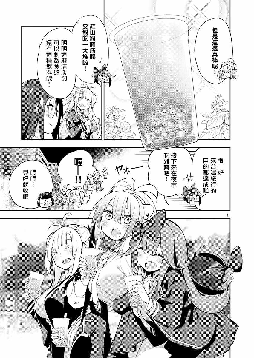 《打卡走起！台湾旅行同好会》漫画最新章节第3话免费下拉式在线观看章节第【21】张图片