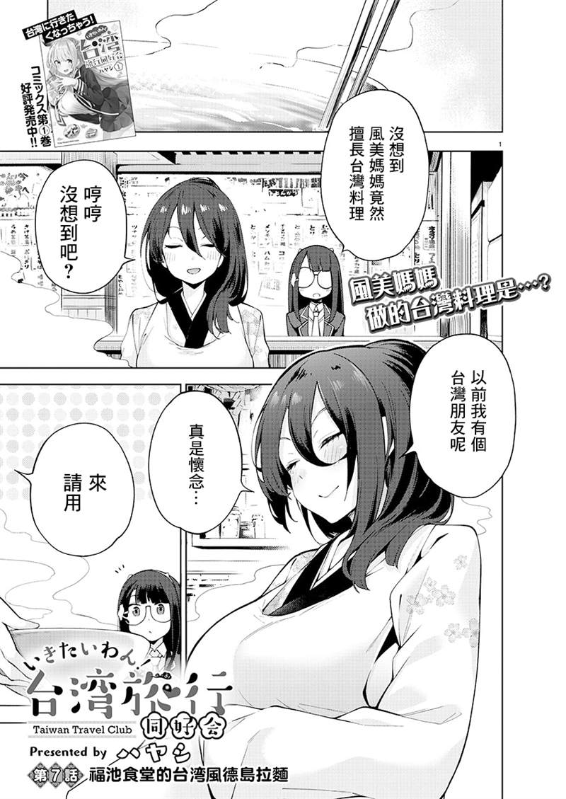 《打卡走起！台湾旅行同好会》漫画最新章节第7话免费下拉式在线观看章节第【1】张图片