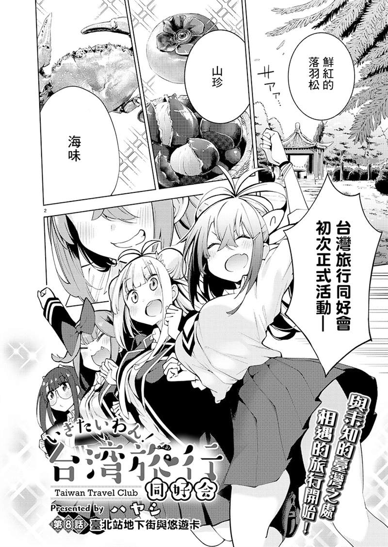 《打卡走起！台湾旅行同好会》漫画最新章节第8话免费下拉式在线观看章节第【2】张图片