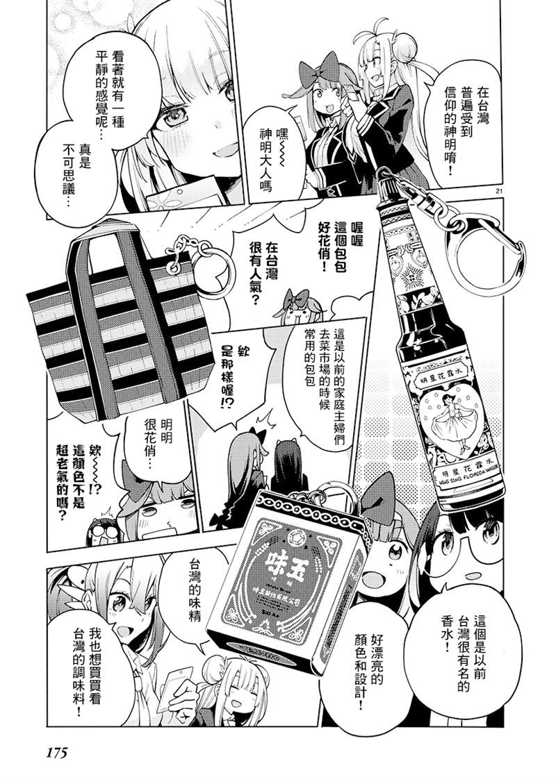 《打卡走起！台湾旅行同好会》漫画最新章节第8话免费下拉式在线观看章节第【21】张图片