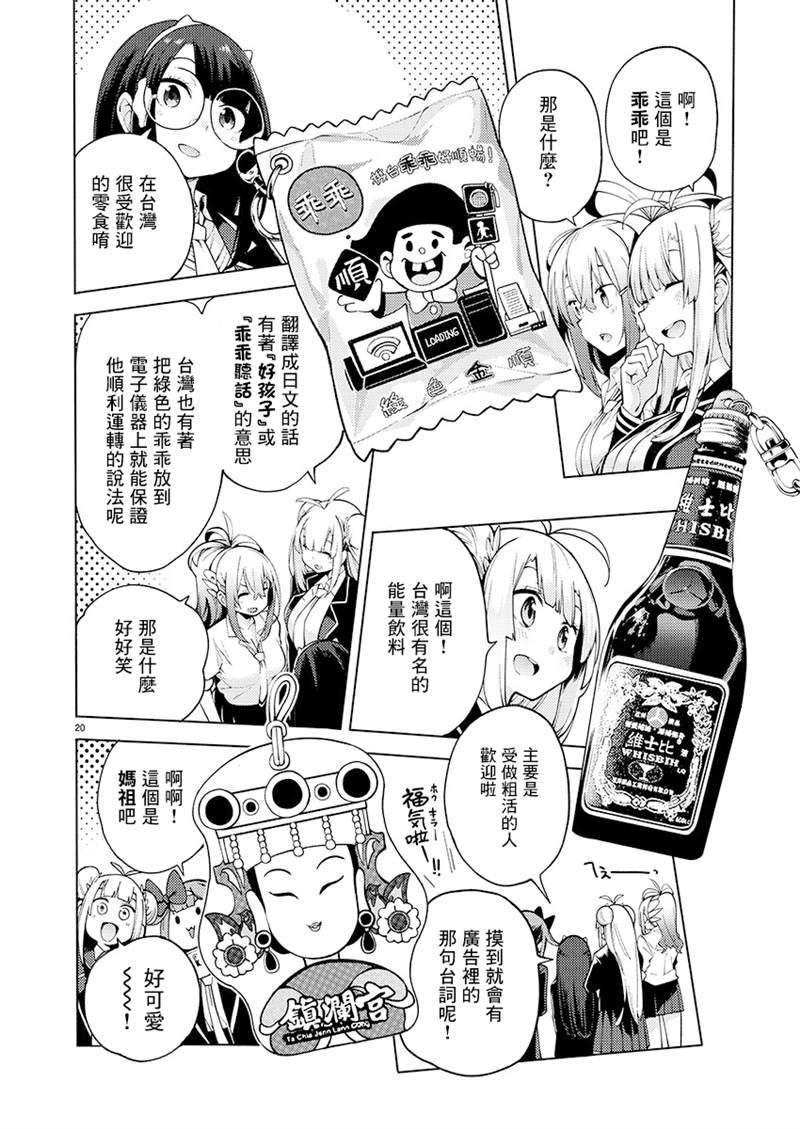 《打卡走起！台湾旅行同好会》漫画最新章节第8话免费下拉式在线观看章节第【20】张图片