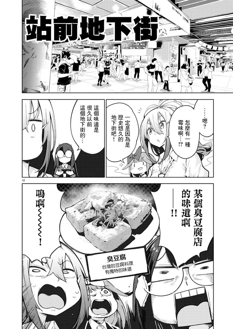 《打卡走起！台湾旅行同好会》漫画最新章节第8话免费下拉式在线观看章节第【12】张图片