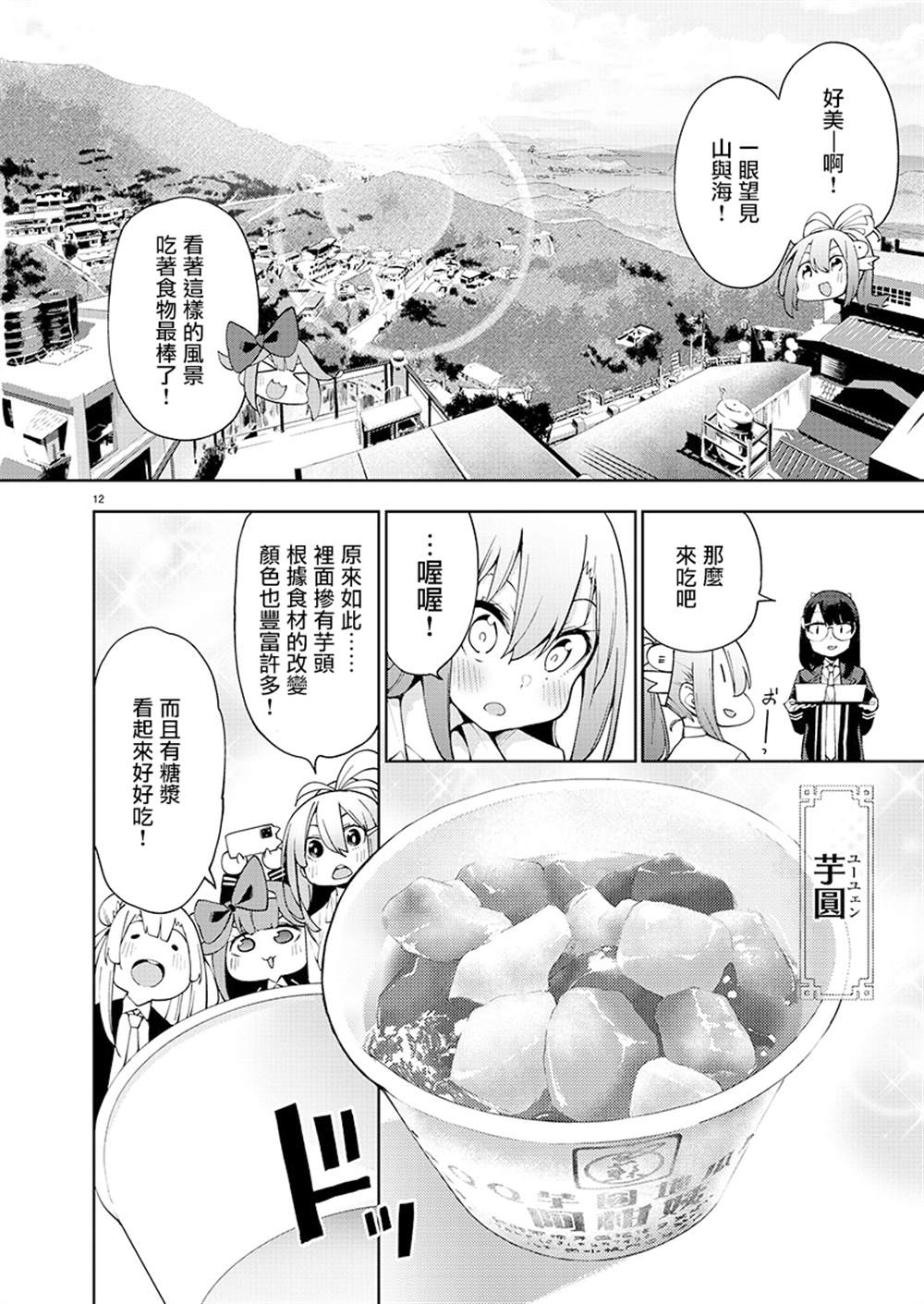 《打卡走起！台湾旅行同好会》漫画最新章节第2话免费下拉式在线观看章节第【12】张图片