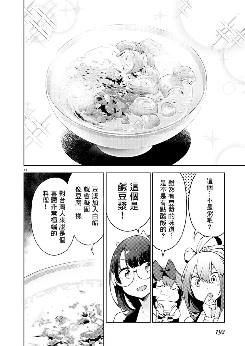 《打卡走起！台湾旅行同好会》漫画最新章节第5话免费下拉式在线观看章节第【14】张图片