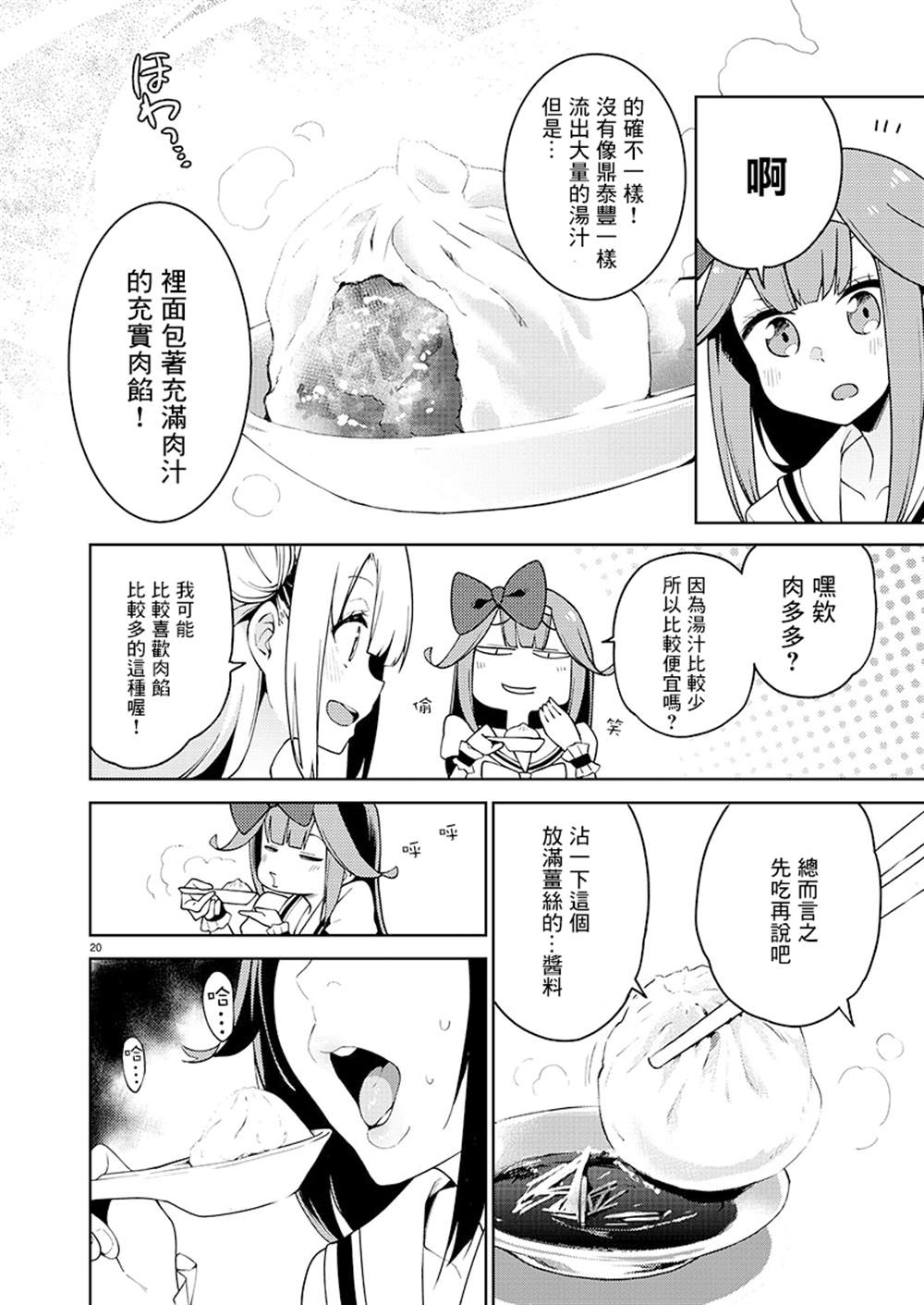 《打卡走起！台湾旅行同好会》漫画最新章节第4话免费下拉式在线观看章节第【20】张图片