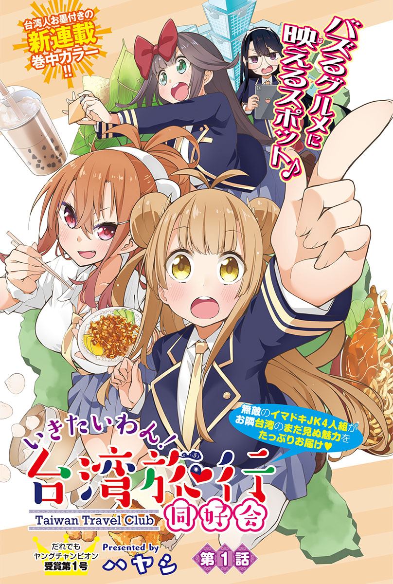 《打卡走起！台湾旅行同好会》漫画最新章节第1话免费下拉式在线观看章节第【1】张图片