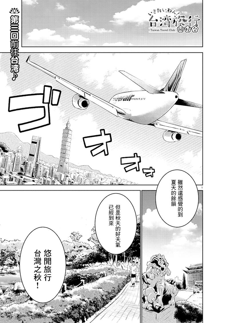 《打卡走起！台湾旅行同好会》漫画最新章节第8话免费下拉式在线观看章节第【1】张图片